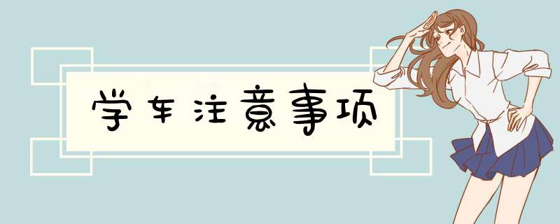 学车注意事项