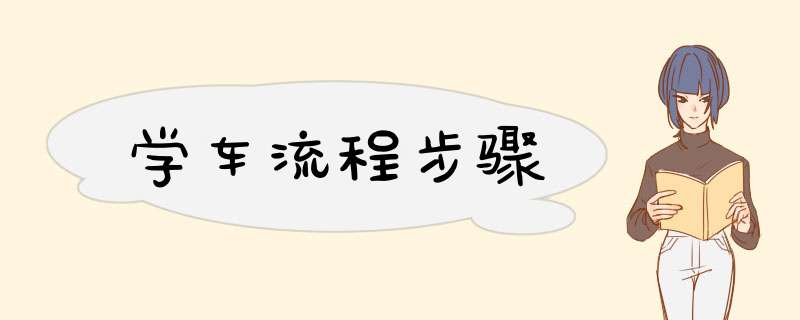 学车流程步骤