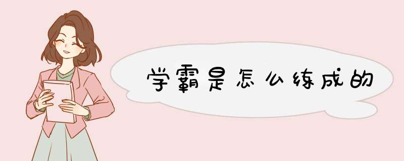 学霸是怎么练成的