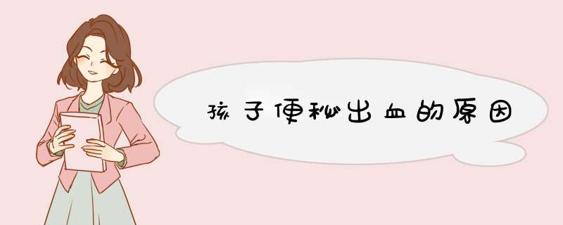 孩子便秘出血的原因