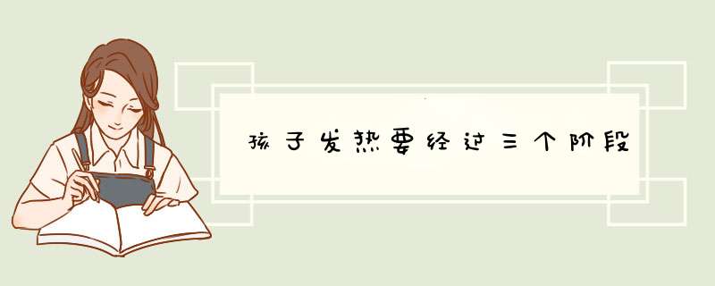 孩子发热要经过三个阶段
