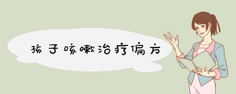 孩子咳嗽治疗偏方