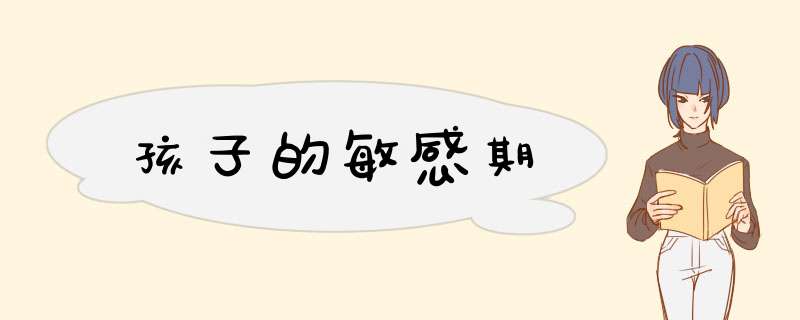 孩子的敏感期