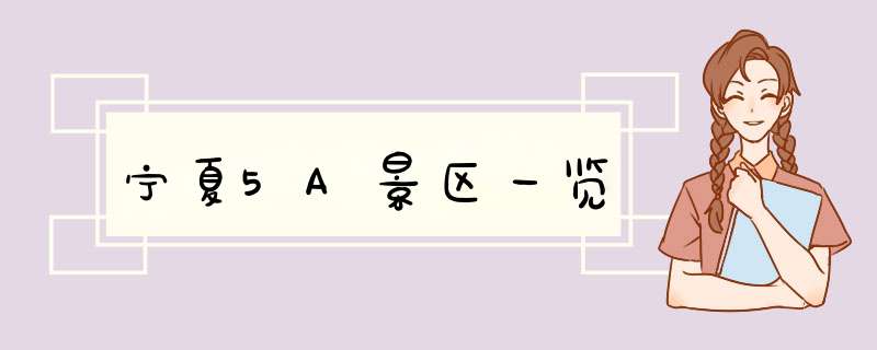 宁夏5A景区一览