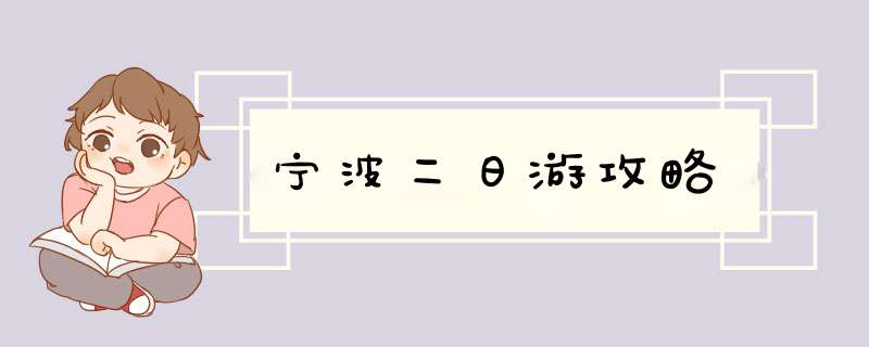 宁波二日游攻略