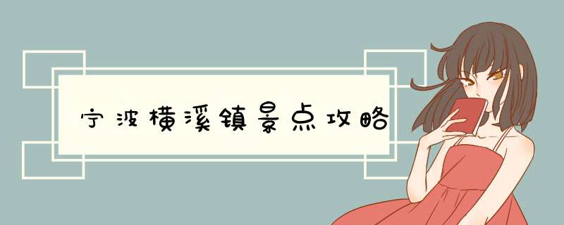 宁波横溪镇景点攻略