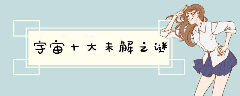 宇宙十大未解之谜