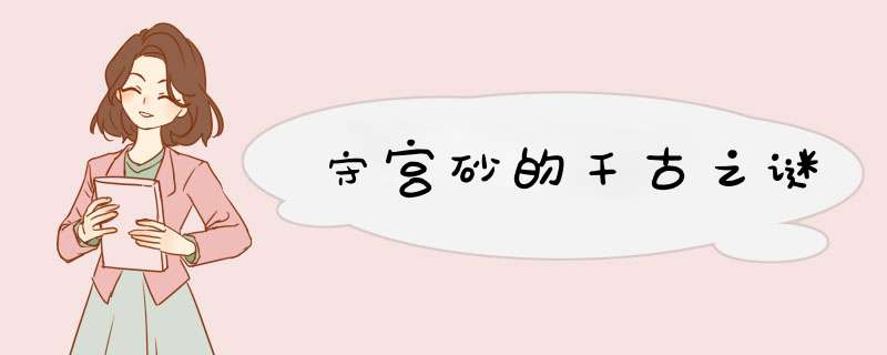 守宫砂的千古之谜