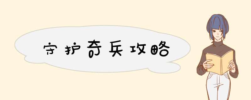 守护奇兵攻略