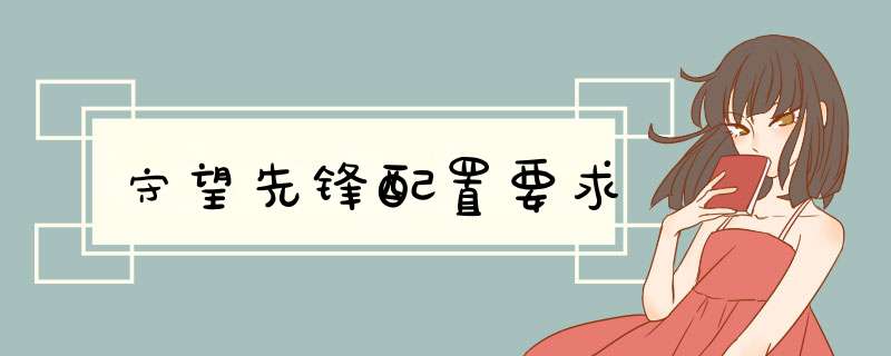 守望先锋配置要求