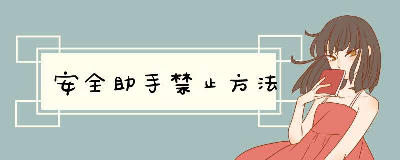 安全助手禁止方法