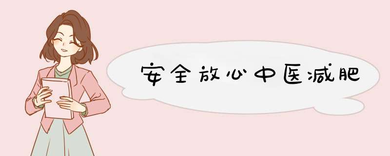安全放心中医减肥