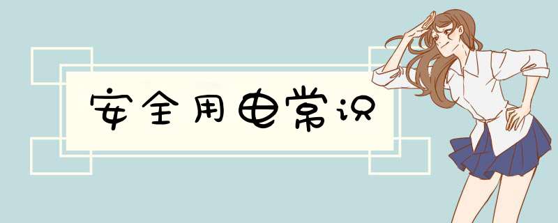 安全用电常识