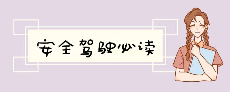 安全驾驶必读