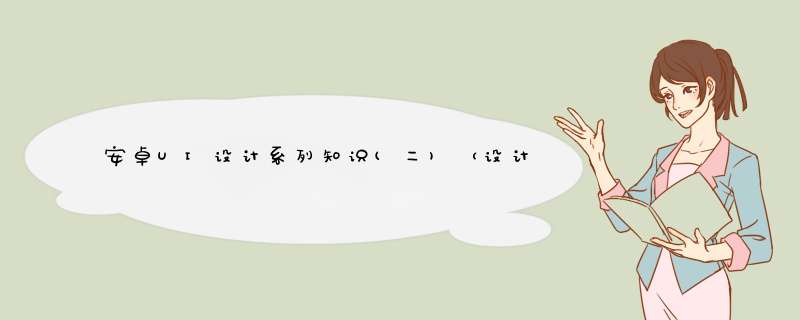安卓UI设计系列知识(二)（设计经验谈）