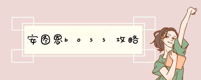 安图恩boss攻略