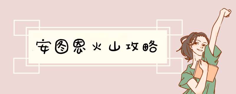 安图恩火山攻略