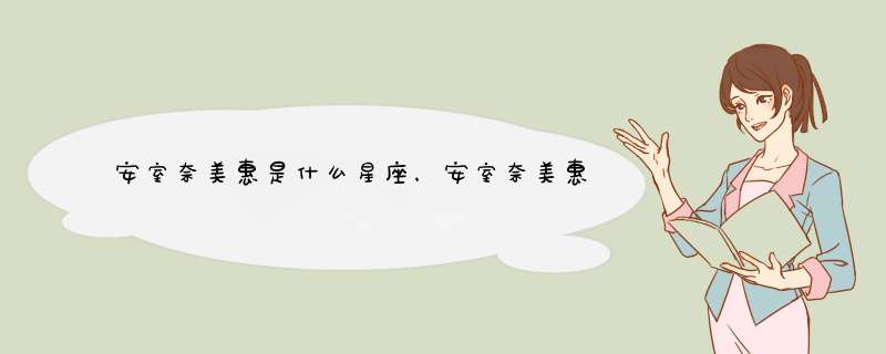 安室奈美惠是什么星座，安室奈美惠资料