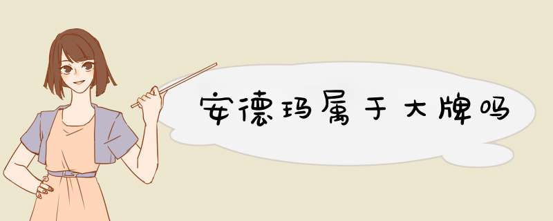 安德玛属于大牌吗