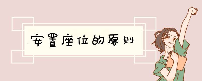 安置座位的原则