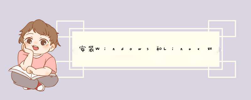 安装Windows和Linux双系统