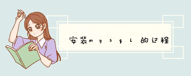 安装mysql的过程