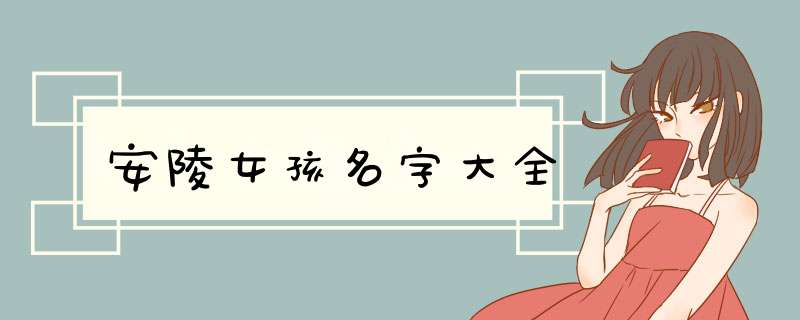 安陵女孩名字大全