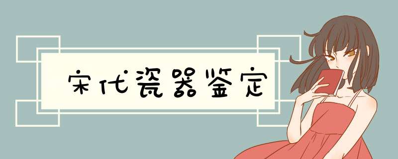宋代瓷器鉴定