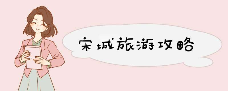 宋城旅游攻略