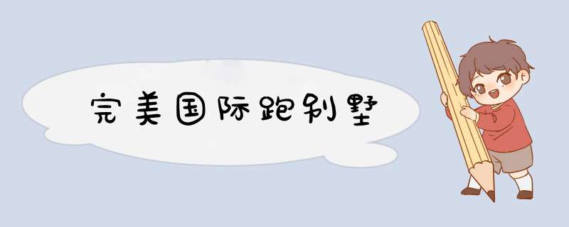 完美国际跑别墅