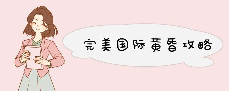 完美国际黄昏攻略
