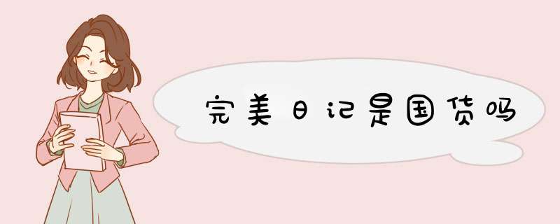 完美日记是国货吗