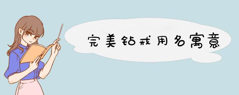 完美钻戒用名寓意