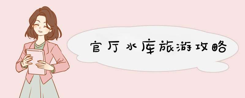 官厅水库旅游攻略