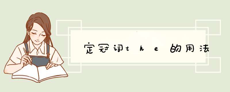 定冠词the的用法