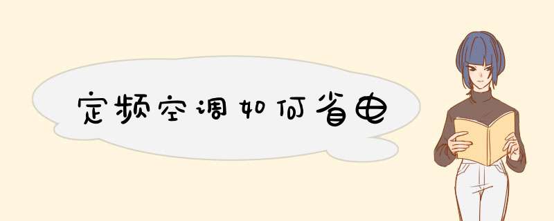 定频空调如何省电