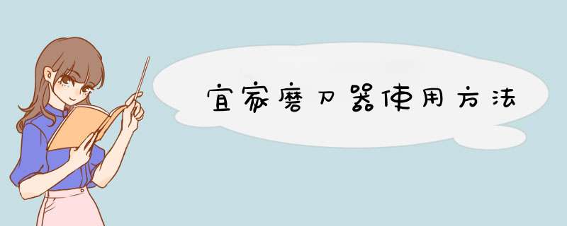 宜家磨刀器使用方法
