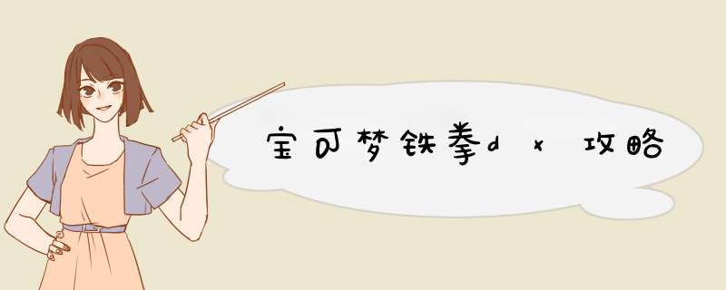 宝可梦铁拳dx攻略