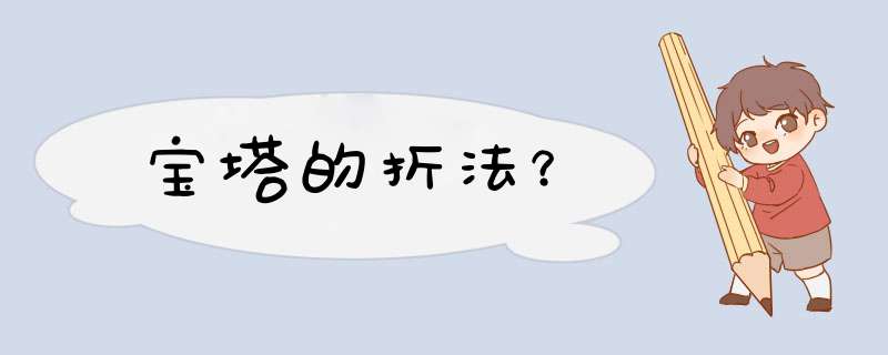 宝塔的折法？