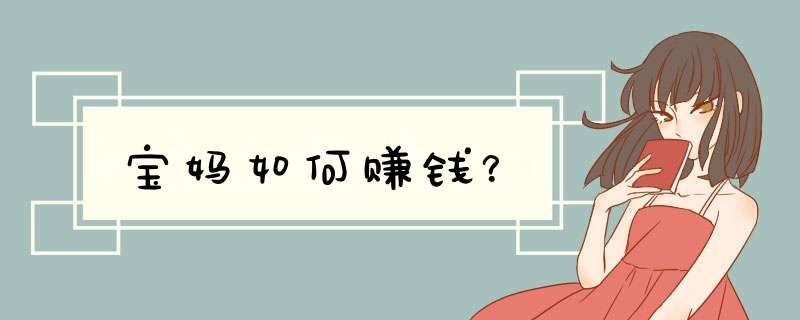 宝妈如何赚钱？