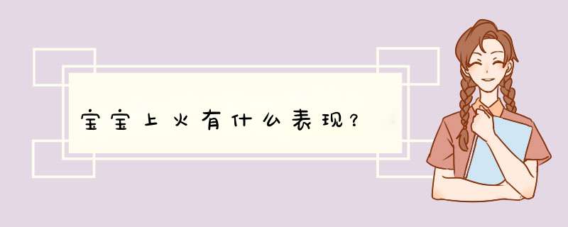 宝宝上火有什么表现？