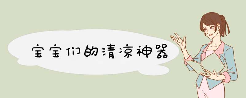 宝宝们的清凉神器