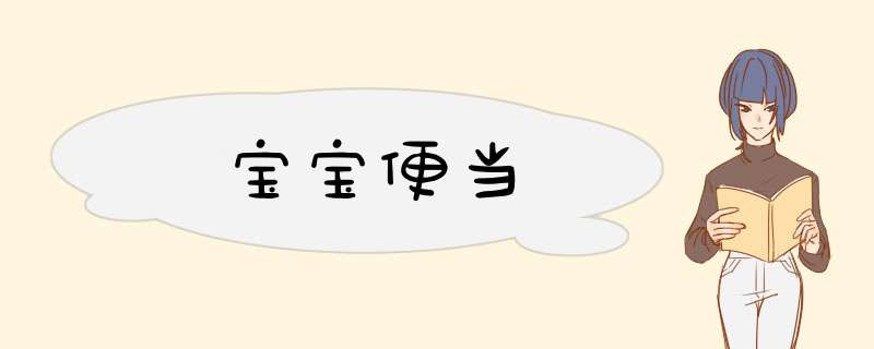 宝宝便当