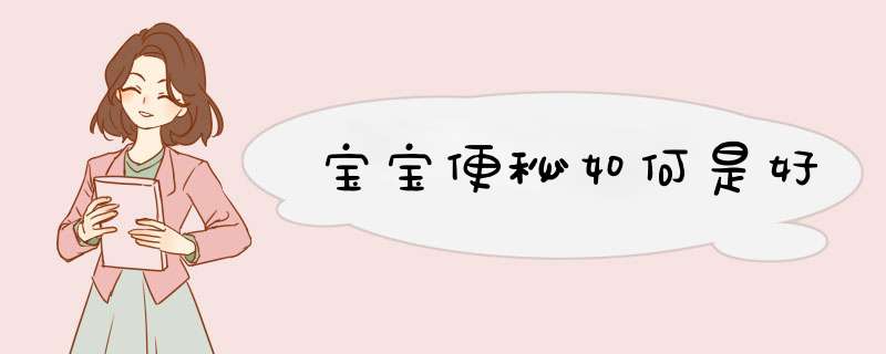 宝宝便秘如何是好