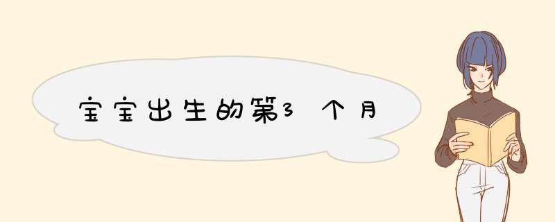 宝宝出生的第3个月