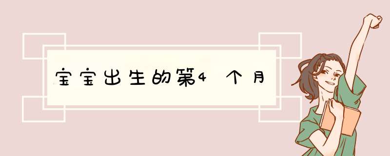 宝宝出生的第4个月
