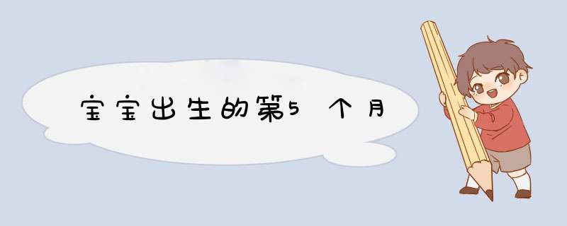 宝宝出生的第5个月
