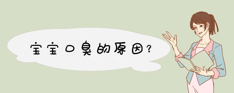 宝宝口臭的原因？