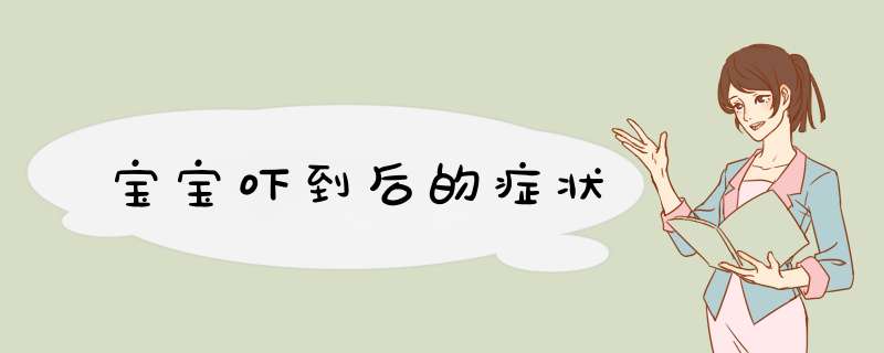 宝宝吓到后的症状