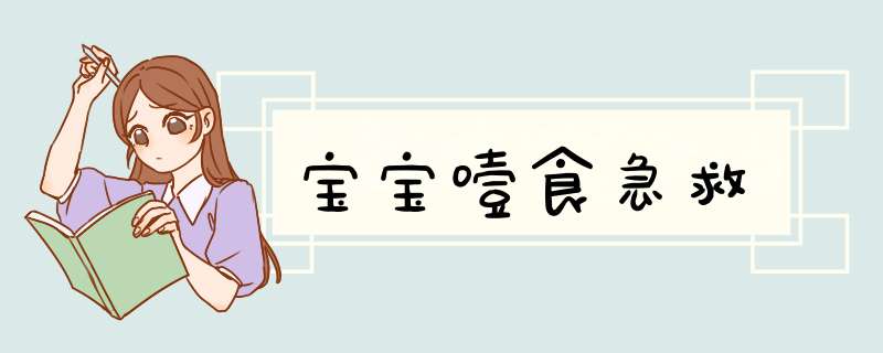 宝宝噎食急救